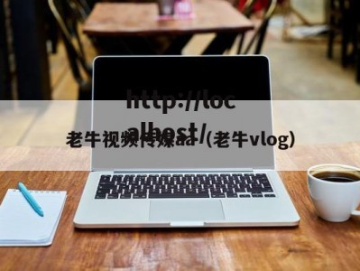 老牛视频传媒aa（老牛vlog）