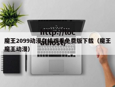魔王2099动漫在线观看免费版下载（魔王魔王动漫）