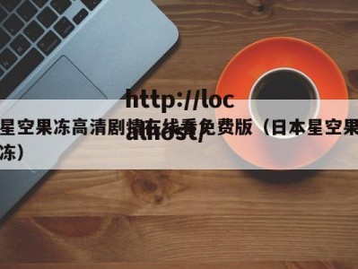星空果冻高清剧情在线看免费版（日本星空果冻）