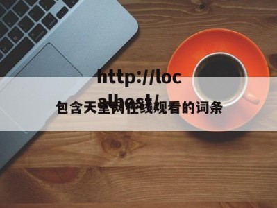 包含天堂网在线观看的词条