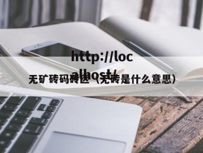 无矿砖码砖区（无砖是什么意思）