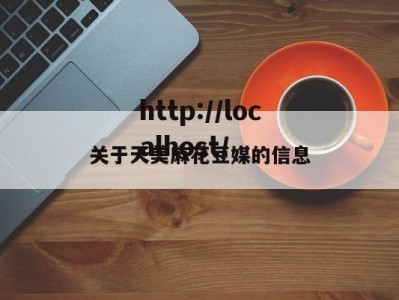 关于天美麻花豆媒的信息