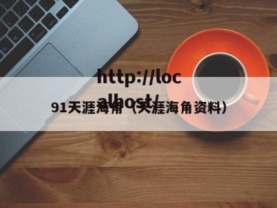 91天涯海角（天涯海角资料）