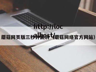 蘑菇网页版三秒钟跳转（蘑菇网络官方网站）