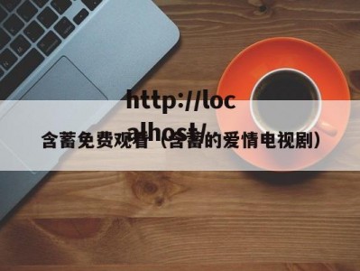 含蓄免费观看（含蓄的爱情电视剧）