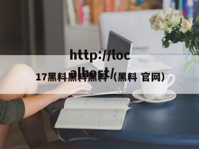 17黑料黑料黑料（黑料 官网）