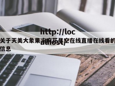 关于天美大象果冻麻花星空在线直播在线看的信息