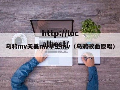 乌鸦mv天美mv星空mv（乌鸦歌曲原唱）