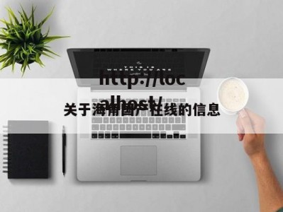 关于海角国产在线的信息