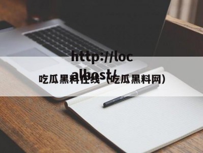 吃瓜黑料在线（吃瓜黑料网）