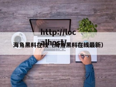 海角黑料在线（海角黑料在线最新）