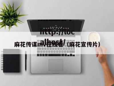 麻花传谋mv在线看（麻花宣传片）