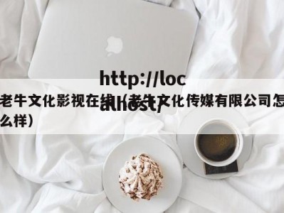 老牛文化影视在线（老牛文化传媒有限公司怎么样）