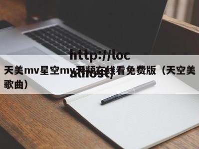 天美mv星空mv天频在线看免费版（天空美歌曲）