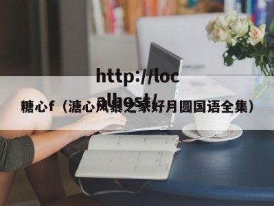 糖心f（溏心风暴之家好月圆国语全集）