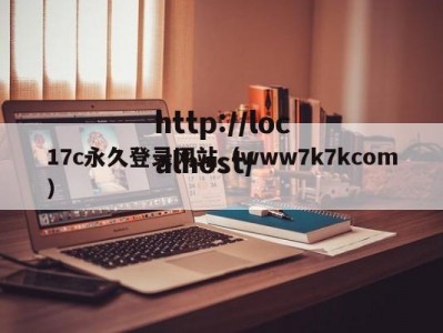 17c永久登录网站（www7k7kcom）