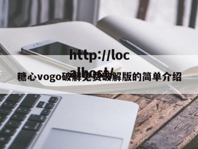 糖心vogo破解免费破解版的简单介绍