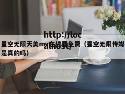 星空无限天美mv在线看免费（星空无限传媒是真的吗）