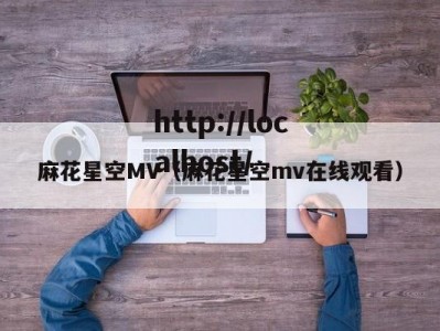 麻花星空MV（麻花星空mv在线观看）