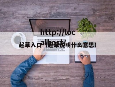 起草入口（起草说明什么意思）