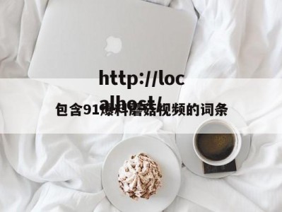 包含91爆料蘑菇视频的词条