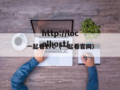 一起看17C（一起看官网）