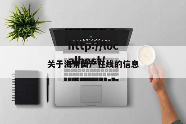 关于海角国产在线的信息