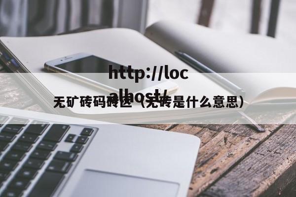 无矿砖码砖区(无砖是什么意思)