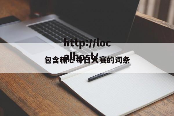 包含糖心每日大赛的词条