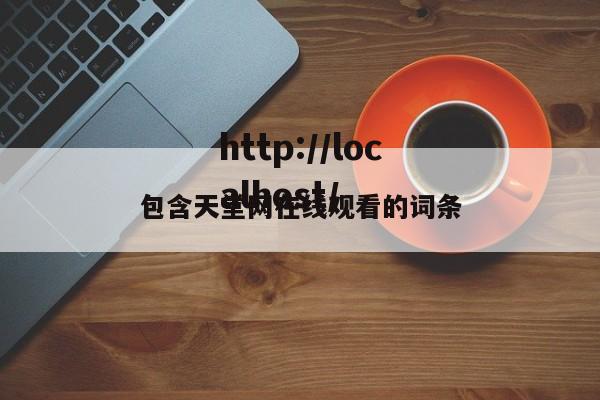 包含天堂网在线观看的词条