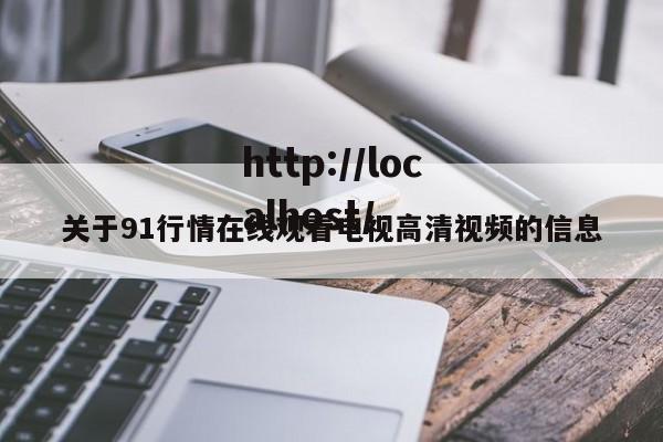 关于91行情在线观看电视高清视频的信息