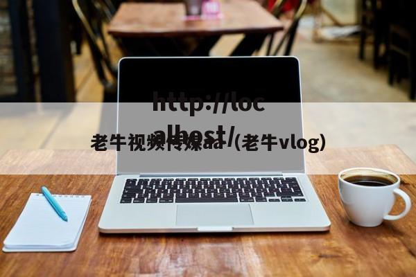 老牛视频传媒aa(老牛vlog)