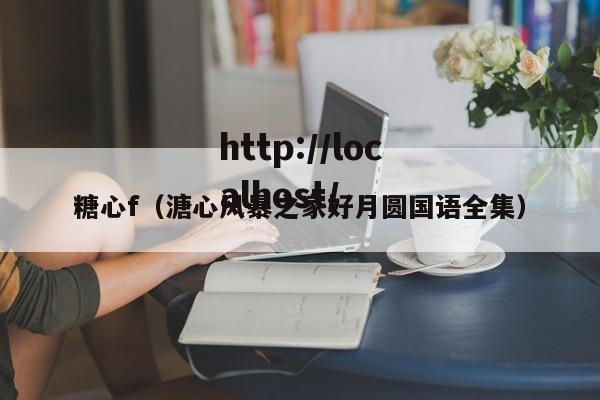 糖心f(溏心风暴之家好月圆国语全集)