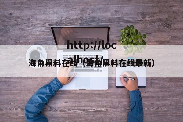 海角黑料在线(海角黑料在线最新)